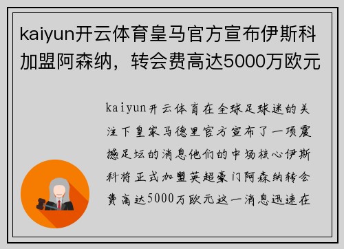 kaiyun开云体育皇马官方宣布伊斯科加盟阿森纳，转会费高达5000万欧元！